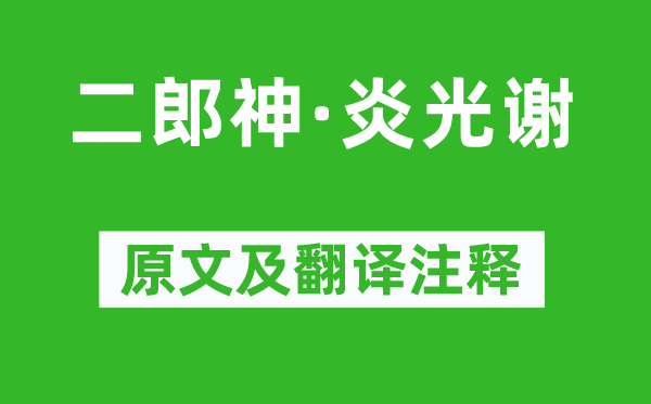 柳永《二郎神·炎光謝》原文及翻譯注釋,詩(shī)意解釋