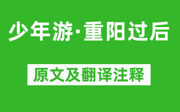 晏殊《少年游·重陽過后》原文及翻譯注釋,詩意解釋