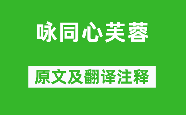 杜公瞻《詠同心芙蓉》原文及翻譯注釋,詩意解釋