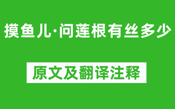 元好問(wèn)《摸魚兒·問(wèn)蓮根有絲多少》原文及翻譯注釋,詩(shī)意解釋