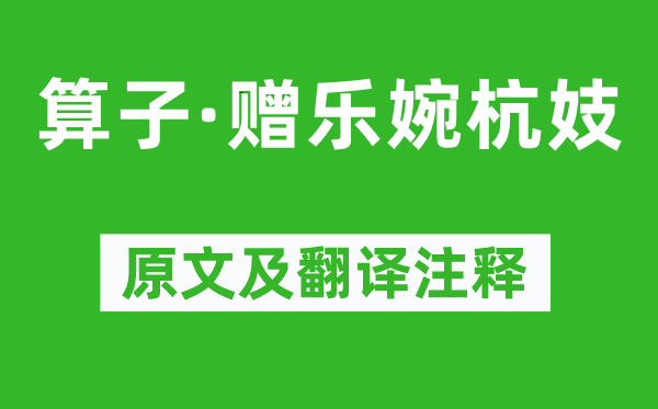 施酒監《算子·贈樂婉杭妓》原文及翻譯注釋,詩意解釋