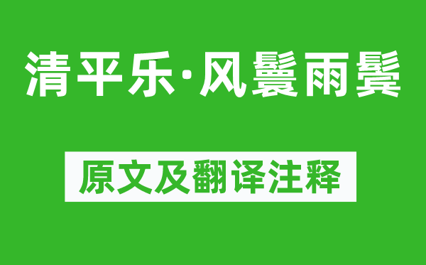 納蘭性德《清平樂·風鬟雨鬢》原文及翻譯注釋,詩意解釋