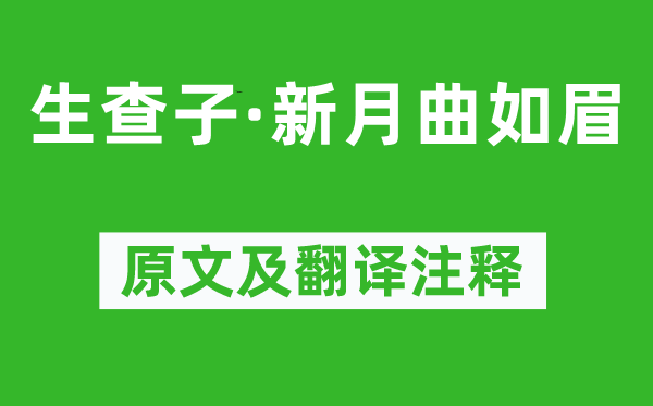 牛希濟《生查子·新月曲如眉》原文及翻譯注釋,詩意解釋