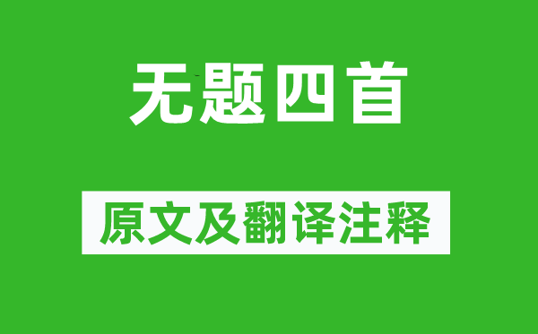 李商隱《無題四首》原文及翻譯注釋,詩意解釋