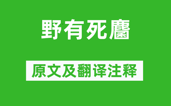 詩經(jīng)·國風《野有死麕》原文及翻譯注釋,詩意解釋