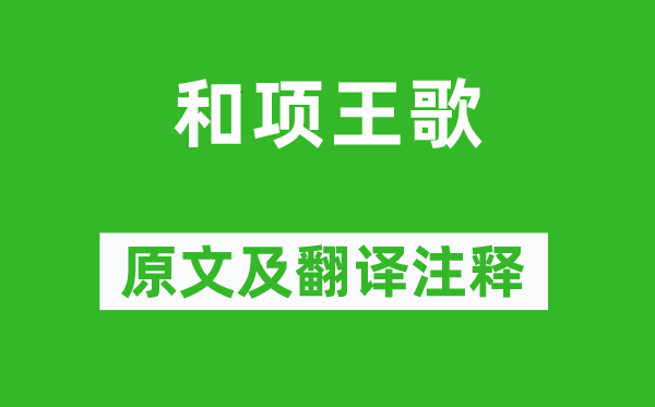 虞姬《和項王歌》原文及翻譯注釋,詩意解釋