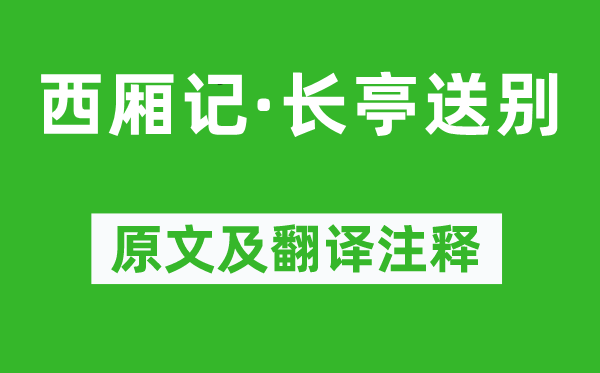 王實甫《西廂記·長亭送別》原文及翻譯注釋,詩意解釋