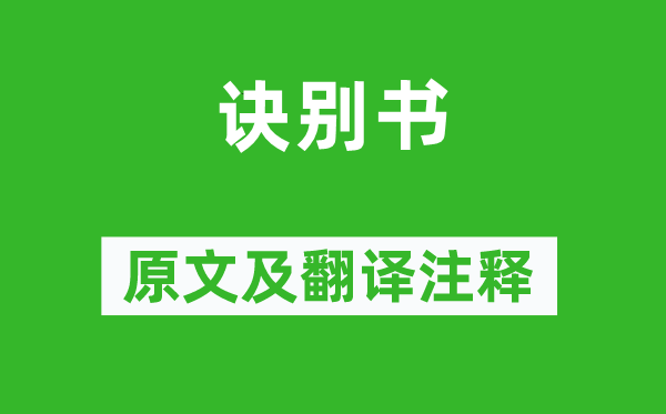 卓文君《訣別書》原文及翻譯注釋,詩意解釋