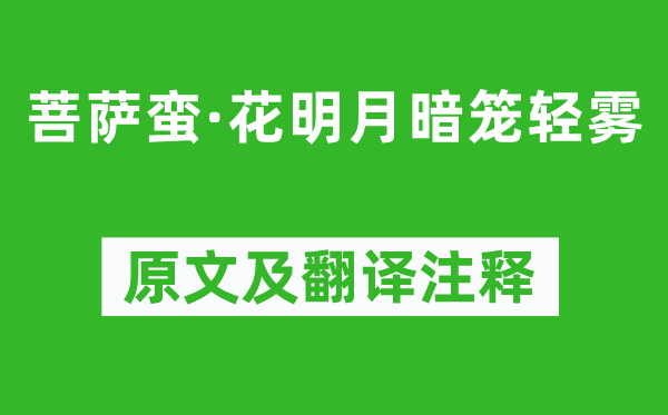 李煜《菩薩蠻·花明月暗籠輕霧》原文及翻譯注釋,詩意解釋