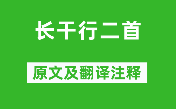 李白《長干行二首》原文及翻譯注釋,詩意解釋