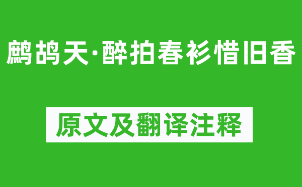 晏幾道《鷓鴣天·醉拍春衫惜舊香》原文及翻譯注釋,詩意解釋