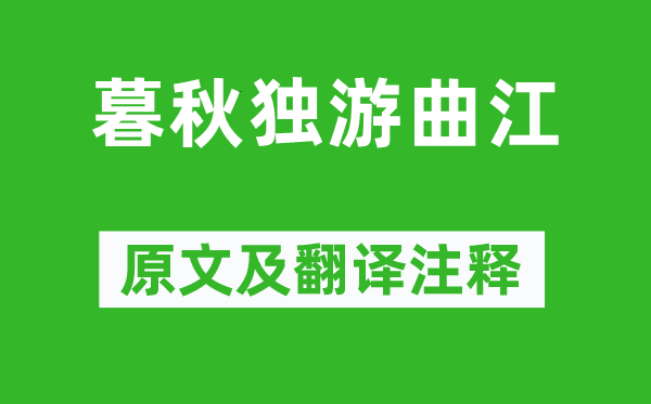 李商隱《暮秋獨游曲江》原文及翻譯注釋,詩意解釋