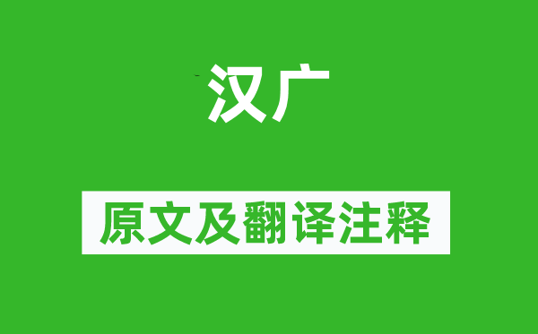 詩經·國風《漢廣》原文及翻譯注釋,詩意解釋