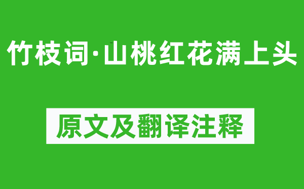 劉禹錫《竹枝詞·山桃紅花滿上頭》原文及翻譯注釋,詩意解釋