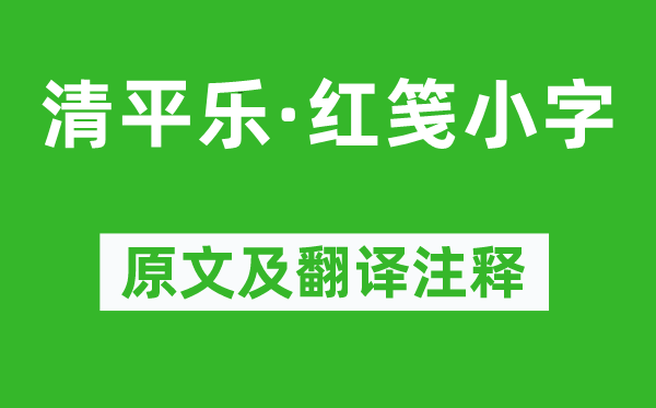 晏殊《清平樂·紅箋小字》原文及翻譯注釋,詩意解釋