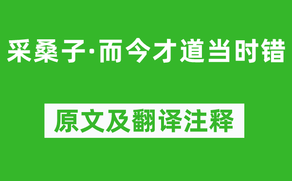 納蘭性德《采桑子·而今才道當(dāng)時錯》原文及翻譯注釋,詩意解釋