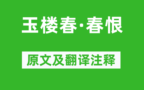 晏殊《玉樓春·春恨》原文及翻譯注釋,詩意解釋