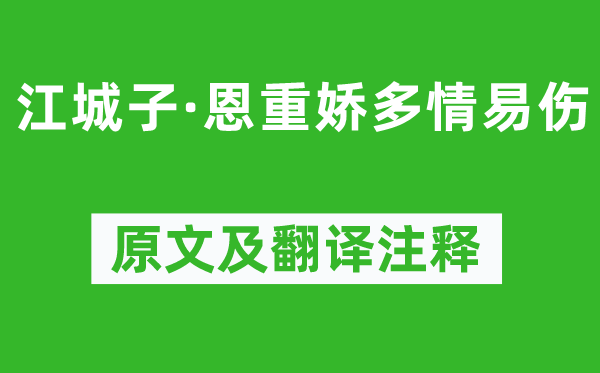 韋莊《江城子·恩重嬌多情易傷》原文及翻譯注釋,詩意解釋