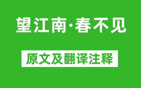 賀雙卿《望江南·春不見》原文及翻譯注釋,詩意解釋