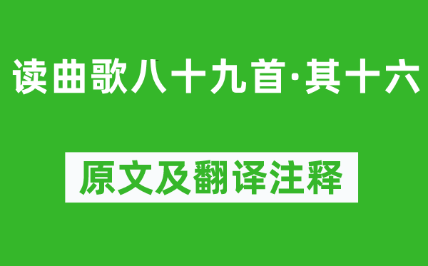 《讀曲歌八十九首·其十六》原文及翻譯注釋,詩意解釋