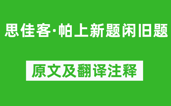 周之琦《思佳客·帕上新題閑舊題》原文及翻譯注釋,詩意解釋