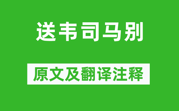 何遜《送韋司馬別》原文及翻譯注釋,詩意解釋