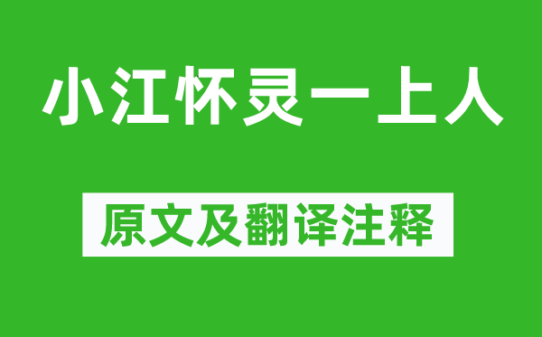 皇甫冉《小江懷靈一上人》原文及翻譯注釋,詩意解釋