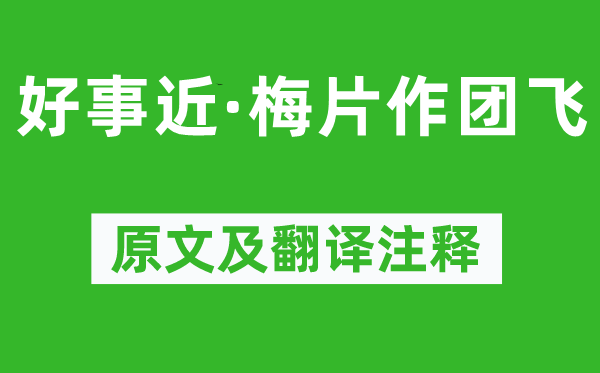 雷應(yīng)春《好事近·梅片作團(tuán)飛》原文及翻譯注釋,詩(shī)意解釋