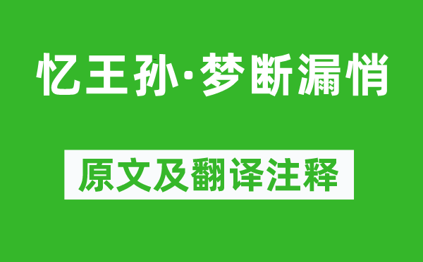 《憶王孫·夢斷漏悄》原文及翻譯注釋,詩意解釋