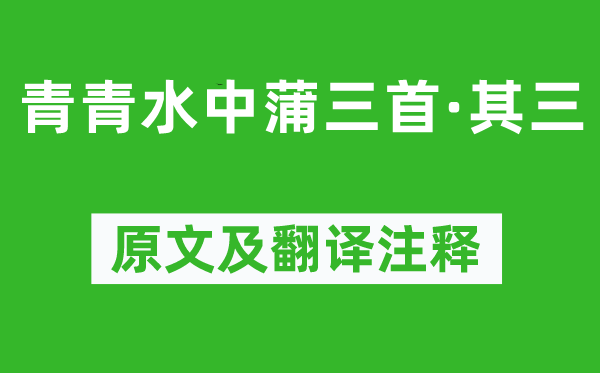 韓愈《青青水中蒲三首·其三》原文及翻譯注釋,詩意解釋