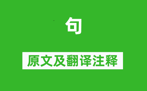 王灣《句》原文及翻譯注釋,詩(shī)意解釋