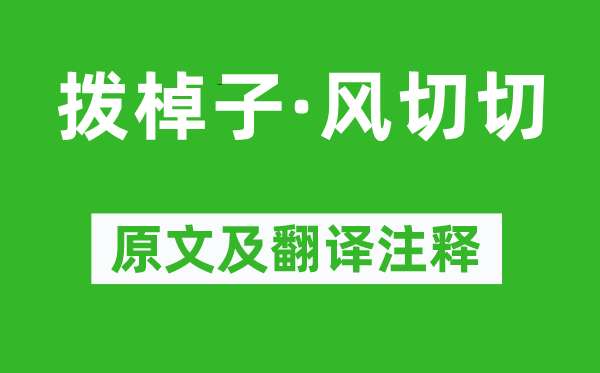 尹鶚《撥棹子·風切切》原文及翻譯注釋,詩意解釋