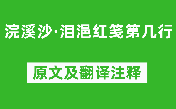 納蘭性德《浣溪沙·淚浥紅箋第幾行》原文及翻譯注釋,詩意解釋