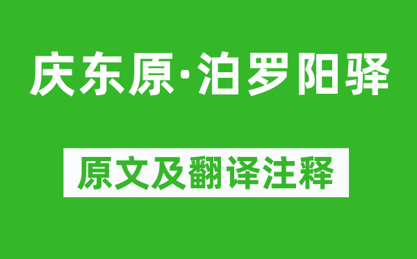 趙善慶《慶東原·泊羅陽驛》原文及翻譯注釋,詩意解釋