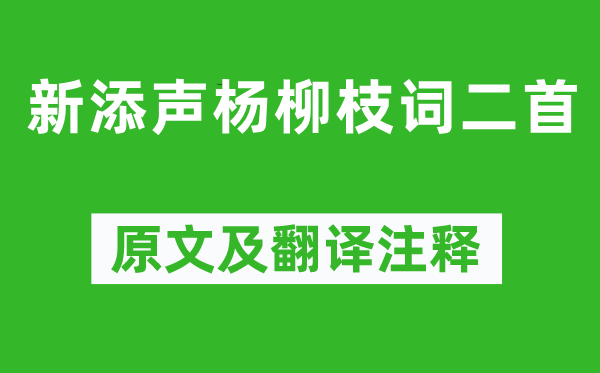 溫庭筠《新添聲楊柳枝詞二首》原文及翻譯注釋,詩意解釋