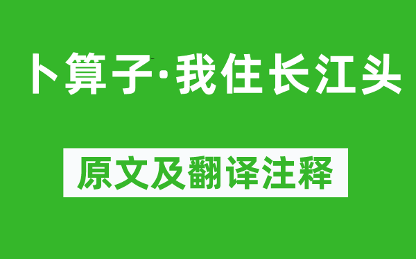 李之儀《卜算子·我住長江頭》原文及翻譯注釋,詩意解釋