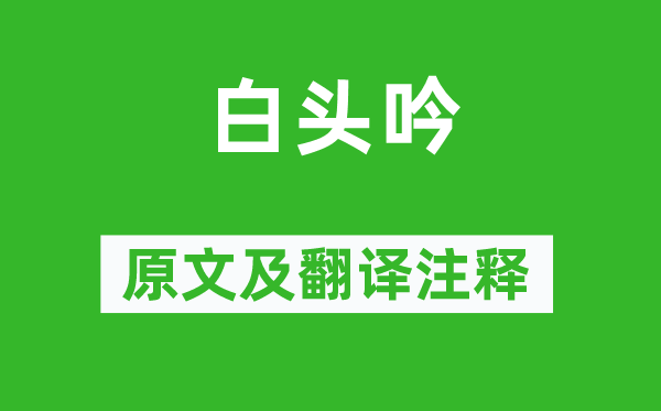 卓文君《白頭吟》原文及翻譯注釋,詩意解釋