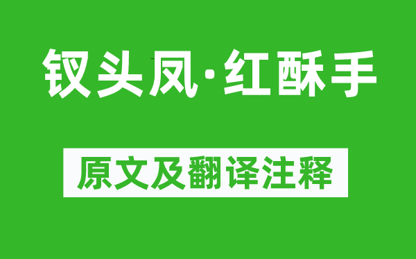 陸游《釵頭鳳·紅酥手》原文及翻譯注釋,詩(shī)意解釋