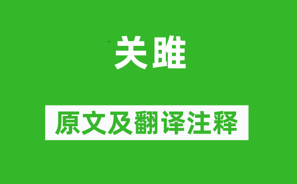 詩經·國風《關雎》原文及翻譯注釋,詩意解釋