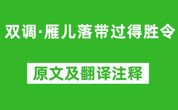 黃峨《雙調(diào)·雁兒落帶過得勝令》原文及翻譯注釋,詩意解釋