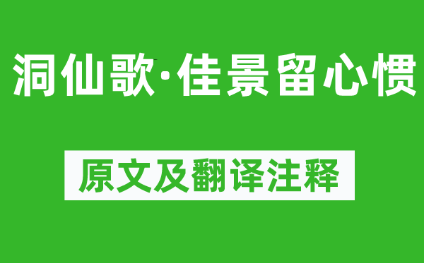 柳永《洞仙歌·佳景留心慣》原文及翻譯注釋,詩意解釋