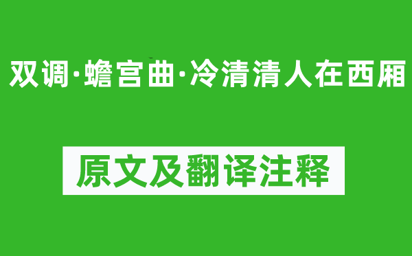 湯舜民《雙調(diào)·蟾宮曲·冷清清人在西廂》原文及翻譯注釋,詩(shī)意解釋