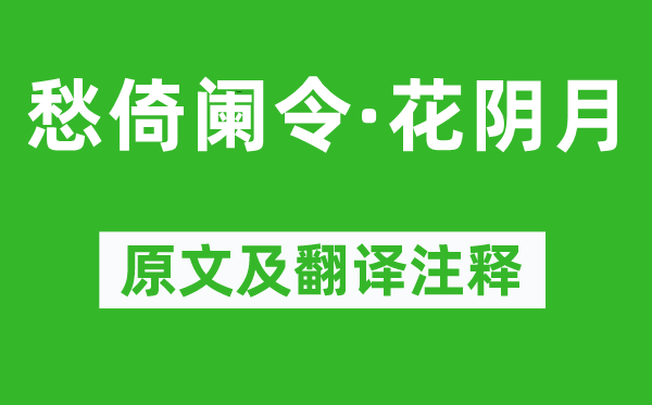 晏幾道《愁倚闌令·花陰月》原文及翻譯注釋,詩意解釋