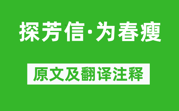 吳文英《探芳信·為春瘦》原文及翻譯注釋,詩意解釋