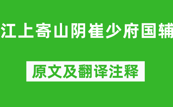 孟浩然《江上寄山陰崔少府國輔》原文及翻譯注釋,詩意解釋