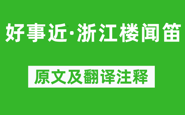 汪元量《好事近·浙江樓聞笛》原文及翻譯注釋,詩意解釋