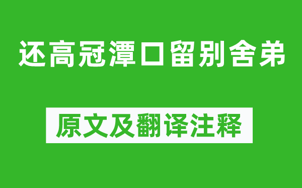 岑參《還高冠潭口留別舍弟》原文及翻譯注釋,詩意解釋