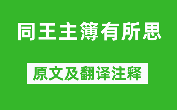 謝朓《同王主簿有所思》原文及翻譯注釋,詩意解釋