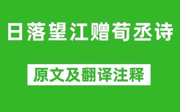 鮑照《日落望江贈荀丞詩》原文及翻譯注釋,詩意解釋