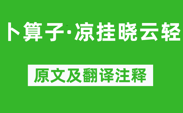 吳文英《卜算子·涼掛曉云輕》原文及翻譯注釋,詩意解釋